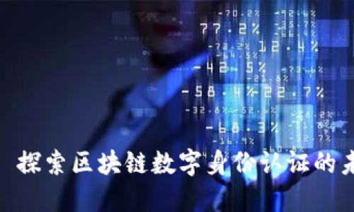 TokenIM ICT: 探索区块链数字身份认证的未来价值与应用