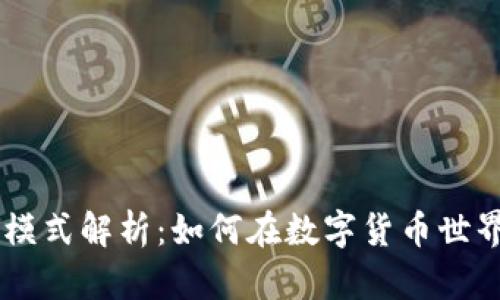 IM钱包盈利模式解析：如何在数字货币世界中实现收益