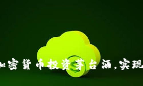 如何利用加密货币投资茅台酒，实现财富增值？