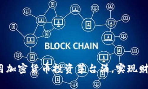 如何利用加密货币投资茅台酒，实现财富增值？