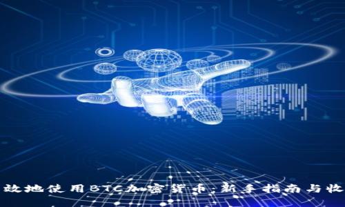 如何有效地使用BTC加密货币：新手指南与收益分析