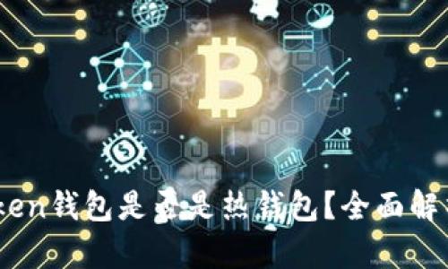 ### ImToken钱包是否是热钱包？全面解析与用户收益