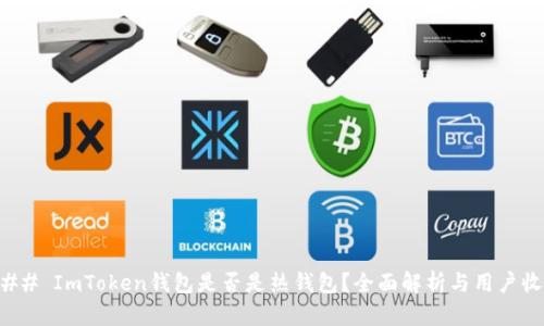 ### ImToken钱包是否是热钱包？全面解析与用户收益