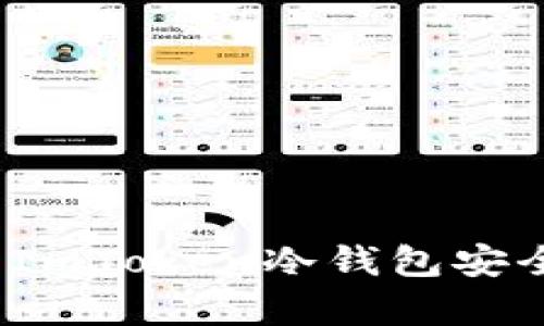 详细指南：如何使用ImToken冷钱包安全存储您的数字资产