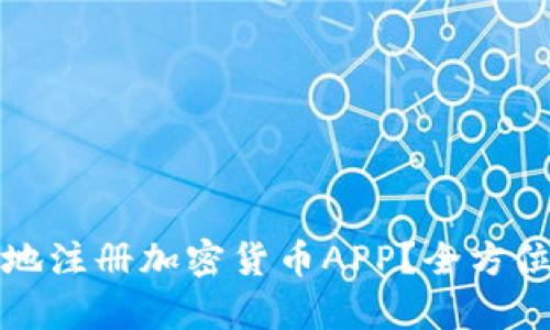 如何快速便捷地注册加密货币APP？全方位注册流程解析