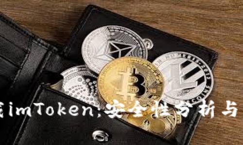 百度下载imToken：安全性分析与用户指南