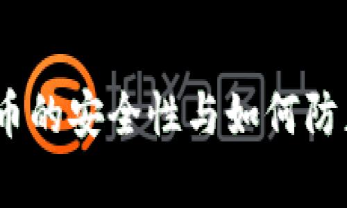 深入解析：加密货币的安全性与如何防止骗局的有效策略