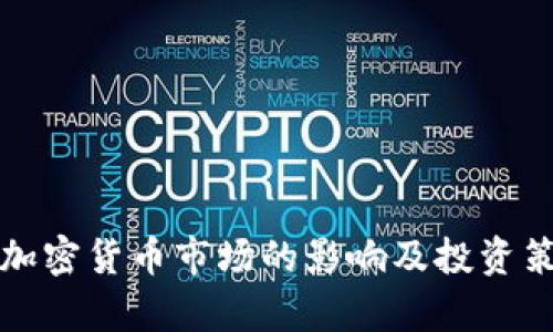 缩表对加密货币市场的影响及投资策略解析