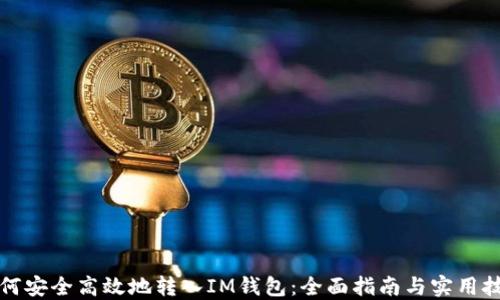 
如何安全高效地转入IM钱包：全面指南与实用技巧