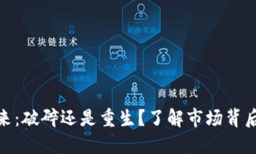 加密货币的未来：破碎还是重生？了解市场背后的价值与机遇