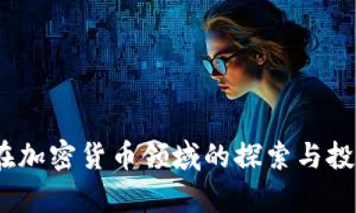 荷兰国际集团（ING）在加密货币领域的探索与投资：用户如何从中获益