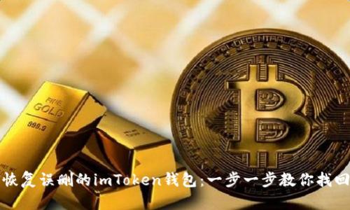 如何恢复误删的imToken钱包：一步一步教你找回资产