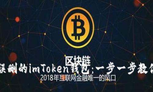 如何恢复误删的imToken钱包：一步一步教你找回资产