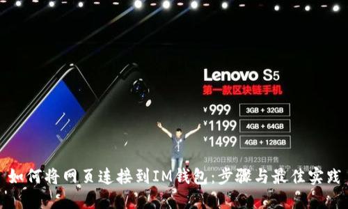 如何将网页连接到IM钱包：步骤与最佳实践