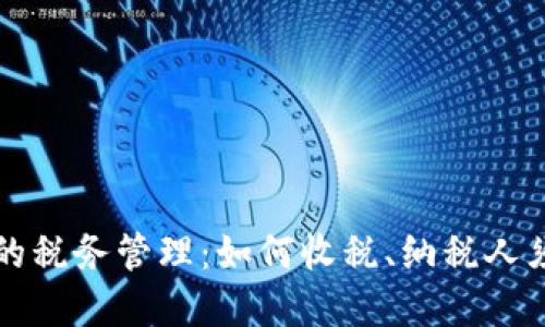 中国加密货币的税务管理：如何收税、纳税人须知及合规建议