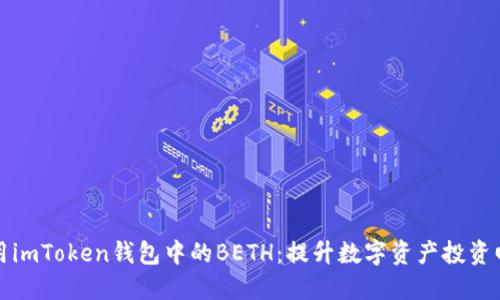 如何管理和使用imToken钱包中的BETH：提升数字资产投资回报的全面指南