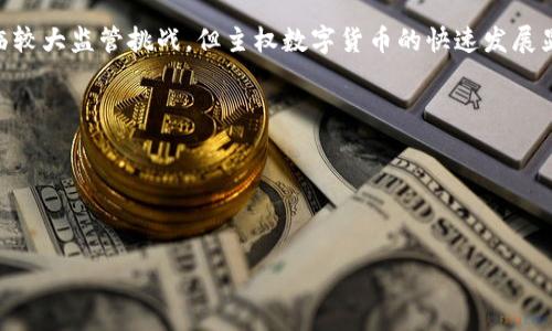   加密货币与主权数字货币：新时代金融工具的对比与分析 / 
 guanjianci 加密货币, 主权数字货币, 数字经济, 金融科技, 投资收益 /guanjianci 

引言
随着科技的迅猛发展，加密货币和主权数字货币逐渐成为现代金融体系的重要组成部分。这两种货币形式在本质、用途和潜在影响等方面存在很大差异。加密货币，如比特币和以太坊，是去中心化的数字资产，强调用户的隐私和匿名性；而主权数字货币则是由国家中央银行发行的数字形式的法定货币，强调合规性和政府的调控能力。

加密货币的特点
加密货币自2009年比特币的诞生以来，迅速发展，形成了庞大的 ecosystem。它们通常特点鲜明，表现出以下几个方面的独特性：
ul
    listrong去中心化：/strong利用区块链技术，去中心化的性质保障了交易的透明度和不可篡改性。/li
    listrong匿名性：/strong用户在交易过程中不需要提供真实身份信息，增加了用户的隐私保护。/li
    listrong全球性：/strong因为没有地域限制，用户可以在全球范围内自由地进行交易。/li
    listrong高波动性：/strong价格波动较大，可能带来高回报的同时也伴随高风险。/li
/ul

主权数字货币的崛起
与加密货币形成鲜明对比，主权数字货币的崛起代表着国家经济政策的创新与变革。国家金融机构在全球范围内陆续推出主权数字货币，如中国的数字人民币、巴哈马的沙巴数字货币等。主权数字货币有以下几点特点：
ul
    listrong中心化管理：/strong由中央银行或国家财政部门统一管理，更加安全和可信。/li
    listrong法定货币地位：/strong作为国家法定货币的数字表现，具有法律效力。/li
    listrong控制经济：/strong政府可以通过调控主权数字货币来干预市场，确保金融稳定。/li
    listrong反洗钱和合规：/strong更容易追踪交易，满足法规要求，打击洗钱和其他非法活动。/li
/ul

用户需求与价值比较
用户在选择加密货币和主权数字货币时，可能会关注其价值和潜在收益。
strong加密货币：/strong如果用户追求快速的投资回报，可能会倾向于加密货币，因为很多人都见证了比特币和其他加密货币短时间内的快速升值。但与此同时，高波动性也意味着投资风险极高。举个例子，2021年5月，特斯拉创始人埃隆·马斯克在社交媒体上的一句话就能引发比特币的剧烈波动，这种不可预测性在加密货币上表现得淋漓尽致。对于投机者而言，这种波动可以创造丰厚的利润，但也可能导致巨额损失。在选择投资时，时间段和市场分析至关重要。而对于普通消费者，尤其是那些追求便捷支付的人群，加密货币的使用可以促进全球购物体验，通常不需要高昂的跨境费用。然而，由于监管的不确定性，某些地方可能拒绝接受加密货币，使其在实际使用中受到限制。

strong主权数字货币：/strong相比之下，主权数字货币的用户需求则可能集中在合规支付与便捷性上。由于由中央银行支持，用户在使用主权数字货币时更有安全感和信任感。数字人民币的推出就是一个典型例子，它不仅可以提升支付的便利性，还能够提高国家对于金融市场的监控能力。以中国为例，很多在移动支付上习惯使用微信和支付宝的用户，可能会在接下来的几年内，逐渐体会到数字人民币带来的便利，包括即时的支付验证和政府补贴等利益。与此同时，主权数字货币带来的金融科技创新也引领着开放银行和智能合约的实践，为用户带来新的可能性和收益。

各国的探索与政策反应
在不同国家的政策反应上，加密货币面临的监管环境居然差异颇大。以中国为例，国家对加密货币采取了较为严厉的监管，强调金融稳定和居民财产安全，因此对于加密货币的挖掘和交易进行了严格打击。然而在一些国家，如美国和部分欧洲国家，加密货币的监管政策则相对宽松，散户和机构投资者都可以在较为透明的市场中交易。这些政策反应直接影响了用户对加密货币的接受度和投资意愿。在有关研究中指出，以比较低的门槛和相对简单的流程进行加密货币投资，将吸引新时代的投资者群体。

与此同时，主权数字货币的推出与普及普遍受到各国政府的积极支持。中国是全球第一个推出数字货币的主要经济体，很多国家也在加紧跟进，如欧洲央行正在研究推出数字欧元，迪拜和新加坡等地推动美元和欧元的数字化。这些数字货币的尝试都是为了提升经济竞争力，适应数字经济时代的需求。尽管加密货币面临较大监管挑战，但主权数字货币的快速发展显示出其在未来数字经济中不可忽视的重要性。

个人见解与总结
经历这些年的观察与学习，我认为加密货币与主权数字货币的共存并不矛盾。两者各有千秋，适合不同的用户群体和使用场景。加密货币更适合追求匿名性和投资回报的用户，而主权数字货币则更利于日常交易与法定合规。

在进行这一领域的投资或使用时，用户应该进行细致的研究和评估。在加密货币投资时，保持对市场变动的敏感；在日常交易中，主权数字货币则能提供方便和保障。面对这两种不同的金融创新工具，我们不仅要多角度地分析其优缺点，还要从个人需求出发，做出理性的选择。

总之，无论是加密货币还是主权数字货币，都将在未来的数字经济中扮演重要角色。我们如何适应这些变化，利用技术带来的便利，同时又保障自身的资产安全，将是每一个数字经济参与者的重要课题。