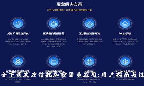 如何安全下载灰度信托加密货币应用：用户指南与注意事项