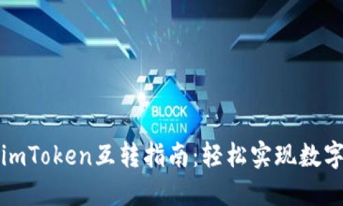 比特派钱包与imToken互转指南：轻松实现数字资产自由流动