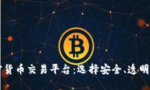 了解加密货币交易平台：选择安全、透明的交易所