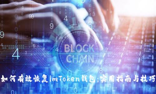 如何有效恢复imToken钱包：实用指南与技巧