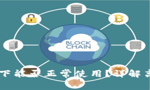 IM钱包在断网情况下能否正常使用？详解离线操作及注意事项