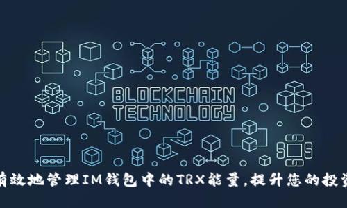 如何有效地管理IM钱包中的TRX能量，提升您的投资回报