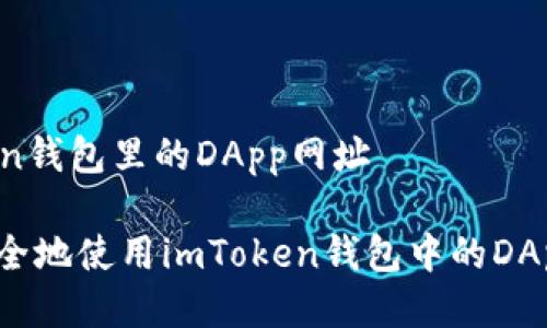 imToken钱包里的DApp网址

如何安全地使用imToken钱包中的DApp网站？