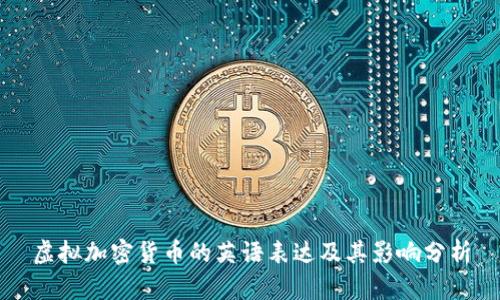 虚拟加密货币的英语表达及其影响分析