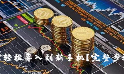 imToken钱包如何轻松导入到新手机？完整步骤与注意事项解析
