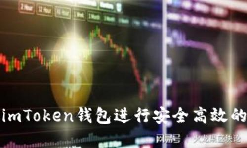 如何使用imToken钱包进行安全高效的转账操作