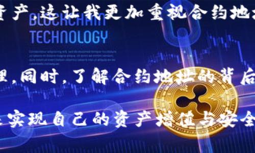 在区块链和加密货币的世界中，“IM钱包合约地址”通常涉及到数字资产的管理与交易，尤其是在以太坊这样的智能合约平台上。为了更好地理解这一概念，我们可以从以下几个方面进行详细阐述。

什么是钱包合约地址？
钱包合约地址是一个代表在区块链上某个钱包或智能合约的地址。每个钱包或合约都有一个唯一的地址，它们在区块链网络中起着至关重要的作用。用户可以通过这个地址进行资金的转入和转出，执行合约中的特定操作等。

IM钱包的定义
IM钱包是一种数字钱包，它集成了多种功能，能够帮助用户存储、发送和接收加密货币。IM钱包通常支持多种币种，并可能提供去中心化交易功能。这种钱包的设计初衷是为了提升用户在加密货币世界中的便利性和安全性。

合约地址的具体功能
合约地址在区块链中通常提供以下几种功能：
ul
    listrong存储资产：/strong智能合约可以保存多种类型的资产，并能够根据设定的规则进行自动化管理。/li
    listrong自动执行：/strong合约地址对应的智能合约可以在特定条件满足时自动执行交易。/li
    listrong去中心化交易：/strong一些合约地址用于去中心化交易所，用户可以在这些平台上进行资产交易，而不需要依赖于传统的中心化交易所。/li
/ul

IM钱包合约地址的优势
使用IM钱包合约地址的用户可以享受多个优势，这些优势直接提升了用户的价值和收益：
ul
    listrong安全性：/strongIM钱包合约地址通常遵循高标准的安全协议，可以有效保护用户的资产安全。/li
    listrong方便快捷：/strong用户只需记住一个合约地址，就可以进行多种交易，提高了使用的便捷性。/li
    listrong多币种支持：/strongIM钱包支持多种加密货币，用户可以在一个平台上轻松管理不同类型的数字资产。/li
/ul

使用IM钱包的注意事项
尽管IM钱包提供了诸多优势，但在使用过程中仍需要注意以下几点：
ul
    listrong确保合约地址安全：/strong在向合约地址发送资金时，务必核实地址的正确性，以避免资产损失。/li
    listrong了解合约条款：/strong每个智能合约都有其固有的规则，用户在使用之前应认真阅读相关条款，以免在交易中遇到不必要的麻烦。/li
    listrong防范欺诈：/strong区块链世界中存在许多欺诈行为，用户应保持警惕，避免上当受骗。/li
/ul

个人见解与经验总结
在参与加密货币的过程中，我发现IM钱包的方便性大大提升了我的交易效率。以前我常常需要在多个平台之间切换，但自从使用IM钱包后，我可以在一个地方完成几乎所有的管理和交易操作。此外，我对合约地址的理解也在逐步加深，不再只是单纯的看待它为一个地址，更多是视它为一个具有功能和价值的智能合约。

当然，智能合约的复杂性也让我意识到学习的重要性。不断学习新的知识、了解底层技术是我提高自己在这个快节奏市场竞争力的关键。每当我遇到新的项目或合约，我总会花时间去研究它们背后的机制。

野心勃勃的用户不应忽视小细节。例如，一些不法分子可能会伪造合约地址，试图诱骗用户进行交易。我曾亲眼看到一个朋友因未仔细核实而损失了相当可观的资产。这让我更加重视合约地址和交易的安全性。定期检查合约的验证信息，以及确保从官网或可信赖的第三方获取地址，都是我现在的常规操作。

总结
IM钱包合约地址不仅是数字资产管理的一个工具，更是用户在区块链世界中迈向成功的重要一步。借助于IM钱包的强大功能，用户可以轻松快捷地进行资产管理。同时，了解合约地址的背后机制，对于提升用户的安全性和交易效率至关重要。随着区块链技术的不断发展，我相信将会有更多创新的使用方式和产品出现，期待与大家共同见证这一变革。

通过对IM钱包合约地址的全面解析，可见其在加密货币生态系统中的重要性与潜在价值。任何希望深入参与这个领域的用户，都应认真考虑如何利用这一工具来实现自己的资产增值与安全保障。