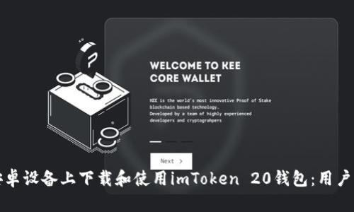 如何在安卓设备上下载和使用imToken 20钱包：用户全面指南
