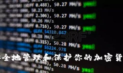 如何安全地管理和保护你的加密货币账户