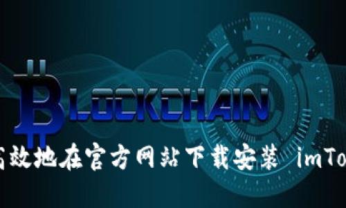 如何安全高效地在官方网站下载安装 imToken 钱包？