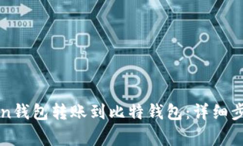 如何从imToken钱包转账到比特钱包：详细步骤及注意事项