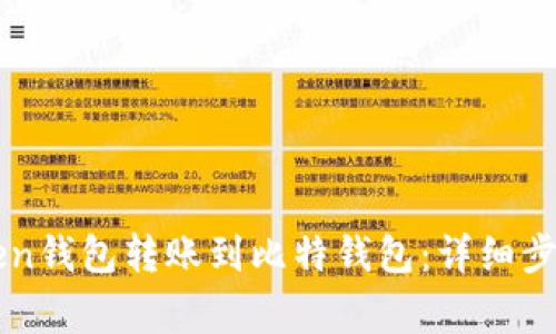 如何从imToken钱包转账到比特钱包：详细步骤及注意事项