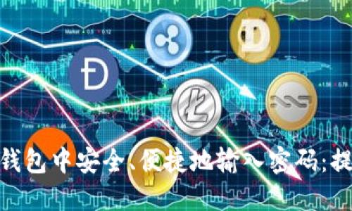 如何在ImToken钱包中安全、便捷地输入密码：提升您的使用体验