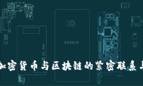 深入了解加密货币与区块链的紧密联系与应用前景