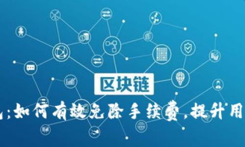 IM钱包：如何有效免除手续费，提升用户收益