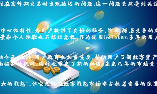 imToken是世界最大的数字钱包吗？深度解析其优势与影响

数字钱包,imToken,区块链,加密货币,数字资产/guanjianci

引言：数字钱包的崛起
在数字货币日益普及的今天，数字钱包的需求不断增长。人们希望能够安全地存储、交易和管理他们的数字资产。imToken作为一种领先的数字钱包，广受用户欢迎，但它是否真的可以称作“世界最大的钱包”呢？本文将深入剖析imToken的特点、利弊，以及其在全球数字钱包市场中的地位。

imToken的背景与发展历程
imToken成立于2016年，总部位于中国，是一款支持多种区块链资产的去中心化钱包。随着Ethereum、比特币以及其他区块链技术的兴起，imToken迅速吸引了大量用户，成为全球数字货币市场的重要参与者。
imToken的初衷是为用户提供一个安全、便捷、易于使用的数字资产管理工具。其用户界面友好，即使是新手用户也能快速上手。根据统计，imToken的用户数量已经超过了600万，涵盖了全球100多个国家和地区。

imToken的核心功能优势
imToken不仅是一款数字钱包，还提供了一系列强大的功能，吸引了众多用户。以下是imToken的几个关键优势：

h4安全性/h4
安全性始终是数字钱包用户最关心的问题之一。imToken采用了多层加密和私钥离线存储的方式，确保用户的资产得到妥善保护。用户的私钥不会上传至服务器，这样即使发生数据泄露，黑客也无法获取用户的资产。

h4用户体验/h4
imToken的设计注重用户体验，其简洁的界面和直观的操作流程，使得即使是没有技术背景的用户也能够轻松使用。此外，imToken还支持多种语言，方便来自不同地区的用户进行操作。

h4多资产支持/h4
imToken不仅支持主流的数字货币如比特币和以太坊，还支持各种ERC20代币。这种多样化的资产支持，使得用户能够在一个平台上管理他们的所有数字资产，节省了他们的时间和精力。

h4去中心化与自主性/h4
作为一款去中心化的钱包，imToken允许用户自主掌控他们的资产，用户可以直接与区块链网络进行交互，无需依赖第三方。这种去中心化的特性，给用户带来了更高的安全性和隐私保护。

市场地位与竞争
imToken在全球市场中的地位仍在不断变化。尽管其用户基础庞大，但在数字钱包领域，竞争也非常激烈。Trezor、Ledger和MetaMask等其他数字钱包也在不断改进其功能和用户体验，力争在市场中保持竞争力。
近年来，随着DeFi（去中心化金融）和NFT（非同质化代币）的兴起，imToken对这些新兴领域的支持也逐渐增强。这一策略不仅帮助其吸引了新用户，也让老用户保持了对平台的忠诚度。

用户反馈与使用体验
用户的反馈是衡量一款产品好坏的重要标准。imToken的用户普遍认为其界面友好，操作简单，但也有一些用户提到在高峰期交易时出现延迟的问题。这一问题虽然受到关注，但相对于整体的用户体验来说仍显得微不足道。
针对这些反馈，imToken团队已表示将持续系统，提升交易效率。用户的建议也是推动imToken进步的重要动力。

个人见解与总结
在我看来，imToken在当前的数字钱包市场中无疑是一个值得信赖的选择。其安全性、用户体验、多资产支持以及去中心化特性，为用户提供了良好的服务。然而，随着竞争的加剧，imToken仍需不断创新，以保持其市场领先地位。
总的来说，imToken在很多方面都具有显著优势，但在谈论其是否是“世界最大的钱包”时，用户的实际需求、使用场景和个人体验也不能被忽视。作为使用imToken多年的用户，我认为选择一个合适的钱包，不仅要考虑市场规模，更要依据个人的使用习惯和需求来进行选择。

未来展望
展望未来，imToken若想继续保持其市场地位，必须不断适应市场的变化，尤其是在技术革新和用户需求不断演变的今天。此外，用户教育也相当重要，帮助用户了解数字资产的管理，提升其使用体验，将有助于imToken未来的发展。
随着区块链技术不断发展，新的数字资产和应用场景也将不断涌现。这些变化意味着，imToken和其他数字钱包将面临新的挑战，同时也带来了新的机遇。未来几年的市场竞争将会更加激烈，而imToken是否能够继续引领潮流，值得我们共同关注。

结束语
综上所述，imToken以其独特的优势和出色的市场表现，成为用户信赖的选择之一。虽然不能绝对地说它是“世界最大的钱包”，但它无疑在数字钱包市场中占据着重要的位置。无论是投资者还是普通用户，都值得去了解和尝试这一数字钱包，以便更好地管理他们的数字资产。