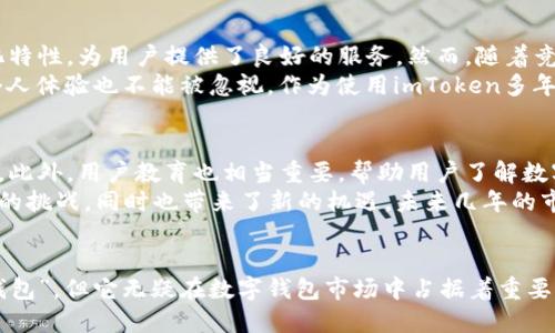 imToken是世界最大的数字钱包吗？深度解析其优势与影响

数字钱包,imToken,区块链,加密货币,数字资产/guanjianci

引言：数字钱包的崛起
在数字货币日益普及的今天，数字钱包的需求不断增长。人们希望能够安全地存储、交易和管理他们的数字资产。imToken作为一种领先的数字钱包，广受用户欢迎，但它是否真的可以称作“世界最大的钱包”呢？本文将深入剖析imToken的特点、利弊，以及其在全球数字钱包市场中的地位。

imToken的背景与发展历程
imToken成立于2016年，总部位于中国，是一款支持多种区块链资产的去中心化钱包。随着Ethereum、比特币以及其他区块链技术的兴起，imToken迅速吸引了大量用户，成为全球数字货币市场的重要参与者。
imToken的初衷是为用户提供一个安全、便捷、易于使用的数字资产管理工具。其用户界面友好，即使是新手用户也能快速上手。根据统计，imToken的用户数量已经超过了600万，涵盖了全球100多个国家和地区。

imToken的核心功能优势
imToken不仅是一款数字钱包，还提供了一系列强大的功能，吸引了众多用户。以下是imToken的几个关键优势：

h4安全性/h4
安全性始终是数字钱包用户最关心的问题之一。imToken采用了多层加密和私钥离线存储的方式，确保用户的资产得到妥善保护。用户的私钥不会上传至服务器，这样即使发生数据泄露，黑客也无法获取用户的资产。

h4用户体验/h4
imToken的设计注重用户体验，其简洁的界面和直观的操作流程，使得即使是没有技术背景的用户也能够轻松使用。此外，imToken还支持多种语言，方便来自不同地区的用户进行操作。

h4多资产支持/h4
imToken不仅支持主流的数字货币如比特币和以太坊，还支持各种ERC20代币。这种多样化的资产支持，使得用户能够在一个平台上管理他们的所有数字资产，节省了他们的时间和精力。

h4去中心化与自主性/h4
作为一款去中心化的钱包，imToken允许用户自主掌控他们的资产，用户可以直接与区块链网络进行交互，无需依赖第三方。这种去中心化的特性，给用户带来了更高的安全性和隐私保护。

市场地位与竞争
imToken在全球市场中的地位仍在不断变化。尽管其用户基础庞大，但在数字钱包领域，竞争也非常激烈。Trezor、Ledger和MetaMask等其他数字钱包也在不断改进其功能和用户体验，力争在市场中保持竞争力。
近年来，随着DeFi（去中心化金融）和NFT（非同质化代币）的兴起，imToken对这些新兴领域的支持也逐渐增强。这一策略不仅帮助其吸引了新用户，也让老用户保持了对平台的忠诚度。

用户反馈与使用体验
用户的反馈是衡量一款产品好坏的重要标准。imToken的用户普遍认为其界面友好，操作简单，但也有一些用户提到在高峰期交易时出现延迟的问题。这一问题虽然受到关注，但相对于整体的用户体验来说仍显得微不足道。
针对这些反馈，imToken团队已表示将持续系统，提升交易效率。用户的建议也是推动imToken进步的重要动力。

个人见解与总结
在我看来，imToken在当前的数字钱包市场中无疑是一个值得信赖的选择。其安全性、用户体验、多资产支持以及去中心化特性，为用户提供了良好的服务。然而，随着竞争的加剧，imToken仍需不断创新，以保持其市场领先地位。
总的来说，imToken在很多方面都具有显著优势，但在谈论其是否是“世界最大的钱包”时，用户的实际需求、使用场景和个人体验也不能被忽视。作为使用imToken多年的用户，我认为选择一个合适的钱包，不仅要考虑市场规模，更要依据个人的使用习惯和需求来进行选择。

未来展望
展望未来，imToken若想继续保持其市场地位，必须不断适应市场的变化，尤其是在技术革新和用户需求不断演变的今天。此外，用户教育也相当重要，帮助用户了解数字资产的管理，提升其使用体验，将有助于imToken未来的发展。
随着区块链技术不断发展，新的数字资产和应用场景也将不断涌现。这些变化意味着，imToken和其他数字钱包将面临新的挑战，同时也带来了新的机遇。未来几年的市场竞争将会更加激烈，而imToken是否能够继续引领潮流，值得我们共同关注。

结束语
综上所述，imToken以其独特的优势和出色的市场表现，成为用户信赖的选择之一。虽然不能绝对地说它是“世界最大的钱包”，但它无疑在数字钱包市场中占据着重要的位置。无论是投资者还是普通用户，都值得去了解和尝试这一数字钱包，以便更好地管理他们的数字资产。