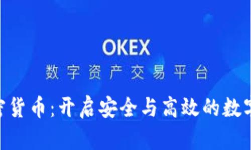 DGC数字加密货币：开启安全与高效的数字交易新时代