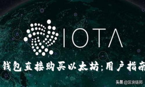 如何通过IM钱包直接购买以太坊：用户指南与价值分析