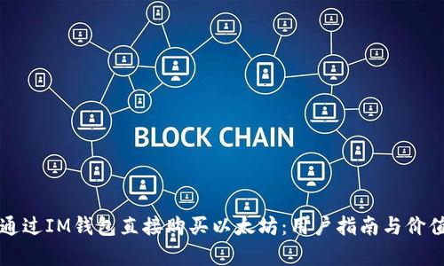 如何通过IM钱包直接购买以太坊：用户指南与价值分析