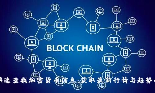 如何快速查找加密货币信息：获取最新行情与趋势的指南