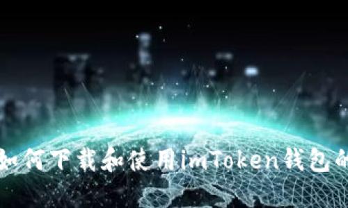 中国用户如何下载和使用imToken钱包的解决方案