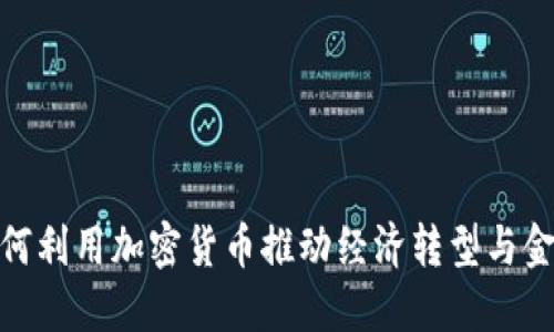 俄罗斯如何利用加密货币推动经济转型与金融现代化