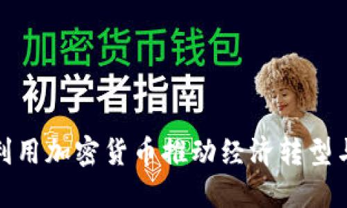 俄罗斯如何利用加密货币推动经济转型与金融现代化