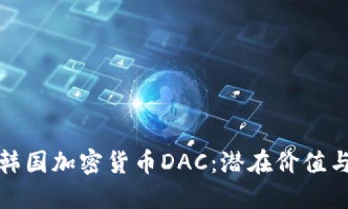 深入探讨韩国加密货币DAC：潜在价值与投资机会